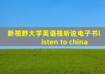 新视野大学英语视听说电子书listen to china